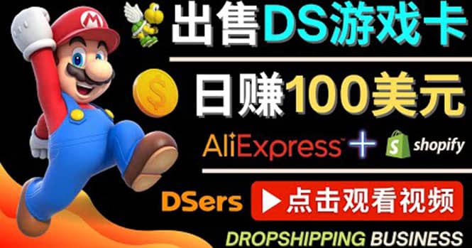 出售DS游戏卡，日赚100美元以上，净利润可达100%网赚项目-副业赚钱-互联网创业-资源整合南风学院