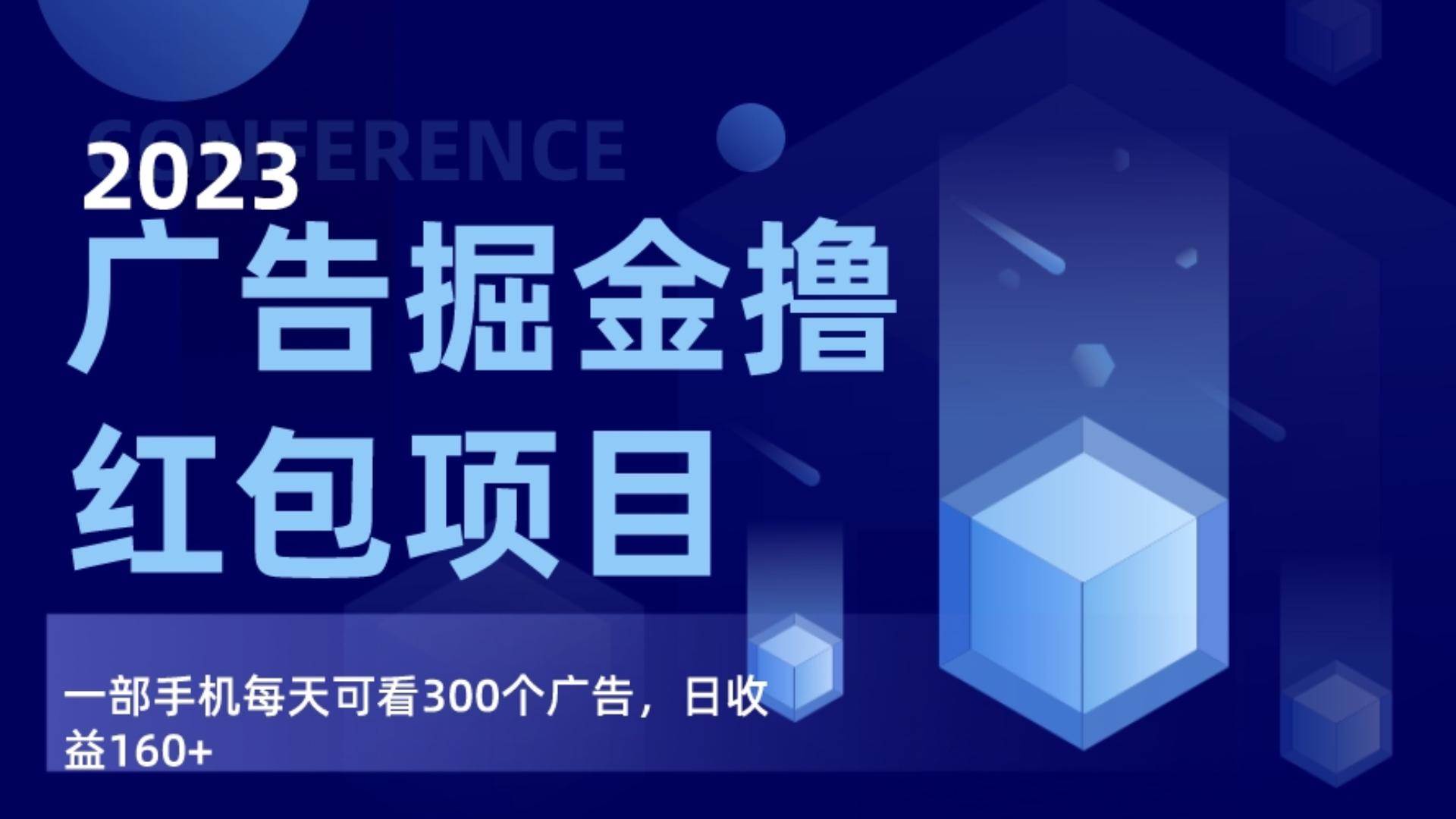广告掘金项目终极版手册，每天可看300个广告，日收入160+网赚项目-副业赚钱-互联网创业-资源整合南风学院