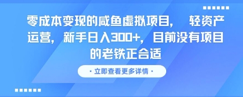 零成本变现的咸鱼虚拟项目， 轻资产运营，新手日入3张+，目前没有项目的老铁正合适网赚项目-副业赚钱-互联网创业-资源整合南风学院