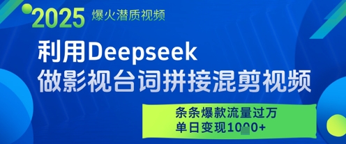 利用Deepseek做影视台词拼接混剪视频，条条爆款流量过W，单日变现多张网赚项目-副业赚钱-互联网创业-资源整合南风学院