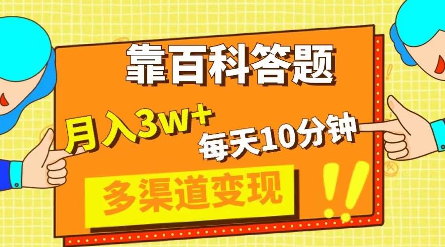 （8068期）靠百科答题，每天10分钟，5天千粉，多渠道变现，轻松月入3W+网赚项目-副业赚钱-互联网创业-资源整合南风学院