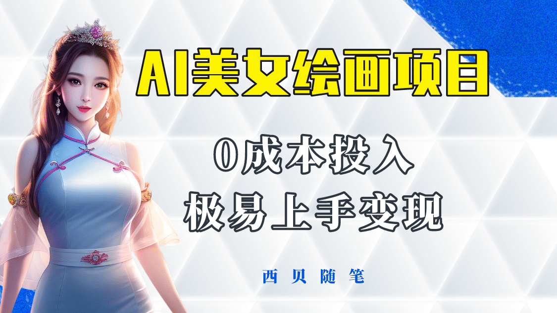 今年最火的AI美女绘画项目 保姆级教程分享 多重变现方式 让小白轻松上手网赚项目-副业赚钱-互联网创业-资源整合南风学院