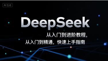 DeepSeek从入门到进阶教程，从入门到精通，快速上手指南网赚项目-副业赚钱-互联网创业-资源整合南风学院