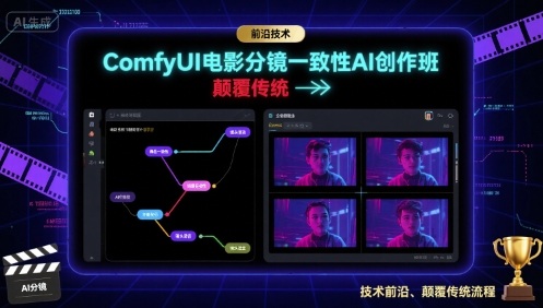 ComfyUI电影分镜一致性AI创作班，前沿技术，颠覆传统网赚项目-副业赚钱-互联网创业-资源整合南风学院