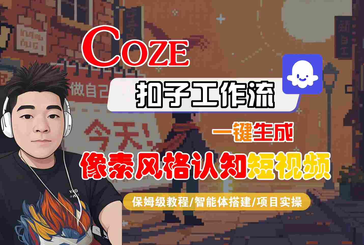 COZE扣子工作流一键生成像素风格认知短视频，保姆级教程-智能体搭建-项目实操网赚项目-副业赚钱-互联网创业-资源整合南风学院