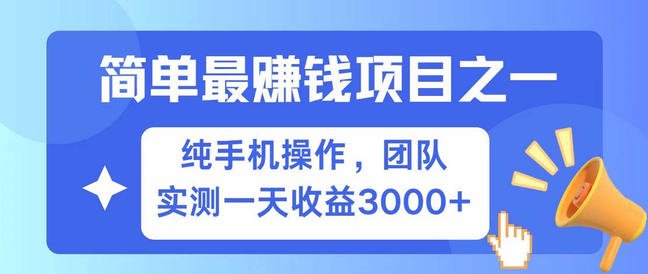 全网首发!7天赚了2.6w,小白必学,赚钱项目!网赚项目-副业赚钱-互联网创业-资源整合南风学院