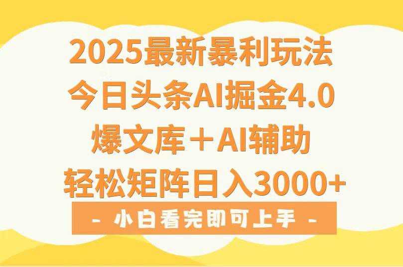 (15556期)2025年今日头条最新暴利玩法4.0,一键生成爆款,轻松实现矩阵日入3000+网赚项目-副业赚钱-互联网创业-资源整合南风学院