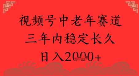 视频号养生赛道，超简单，长期稳定可做，月入1w+网赚项目-副业赚钱-互联网创业-资源整合南风学院