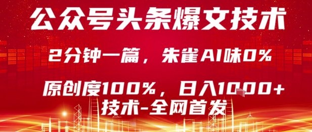 公众号头条号爆文技术，2分钟一篇，原创度100%，朱雀AI味0%，复制粘贴，日入1k【揭秘】网赚项目-副业赚钱-互联网创业-资源整合南风学院