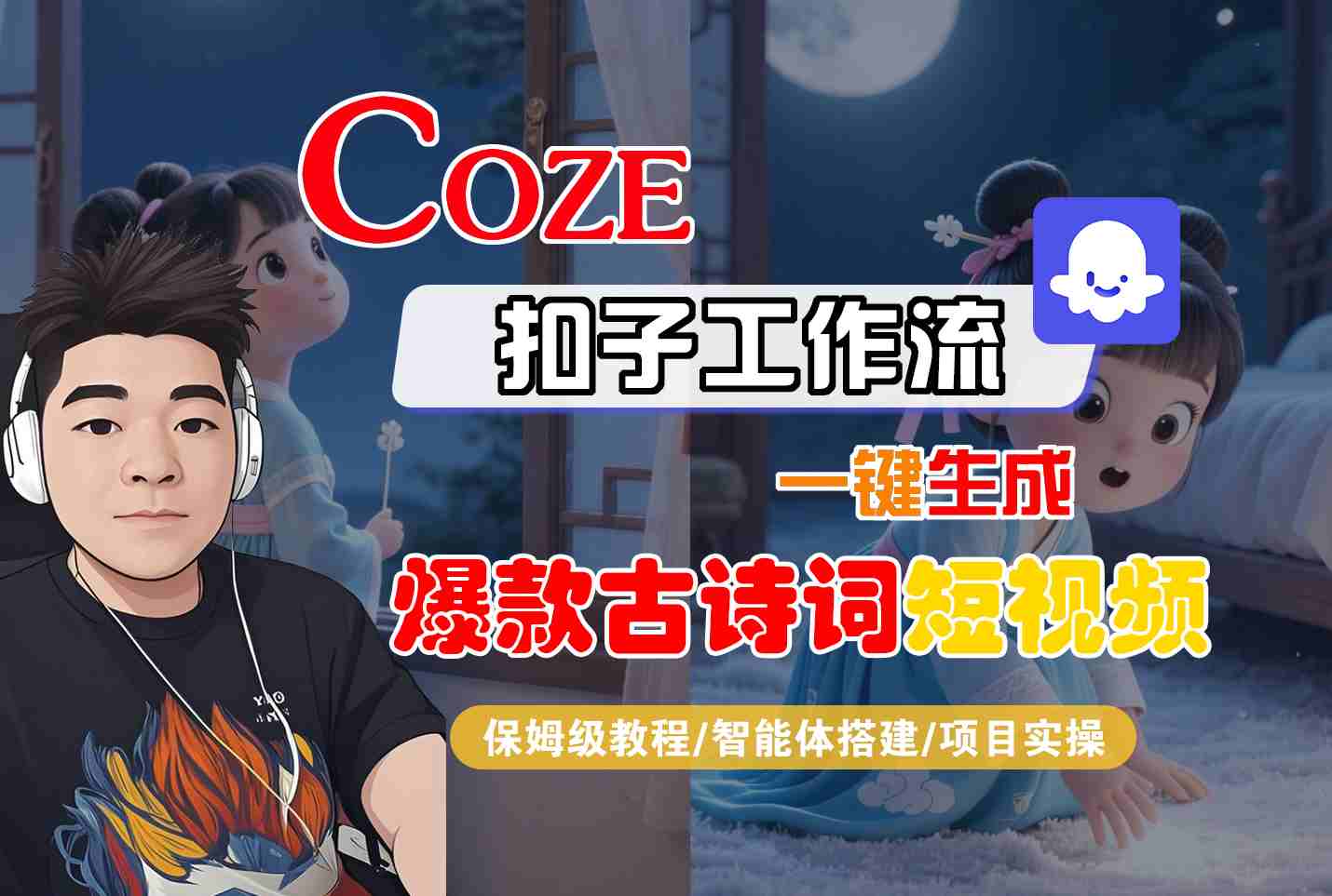 COZE扣子工作流一键生成爆款古诗词短视频，保姆级教程-智能体搭建-项目实操网赚项目-副业赚钱-互联网创业-资源整合南风学院