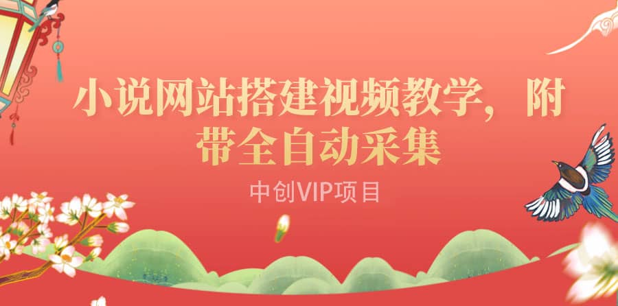 搭建一个小说网站：附带全自动采集 流量来得快、变现容易（搭建教程+源码)网赚项目-副业赚钱-互联网创业-资源整合南风学院