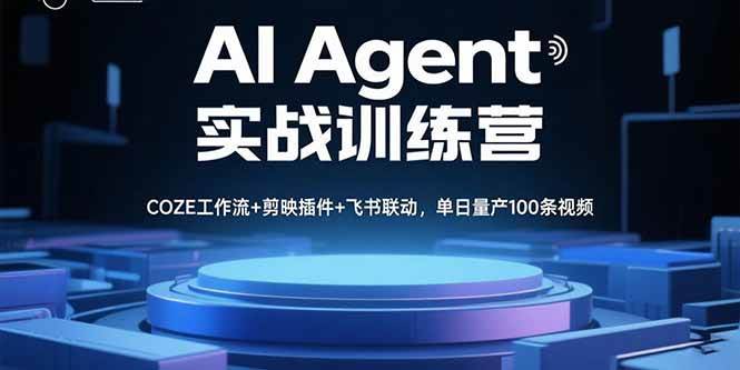 （15923期）AI Agent实战训练营，COZE工作流+剪映插件+飞书联动，单日量产100条视频网赚项目-副业赚钱-互联网创业-资源整合南风学院