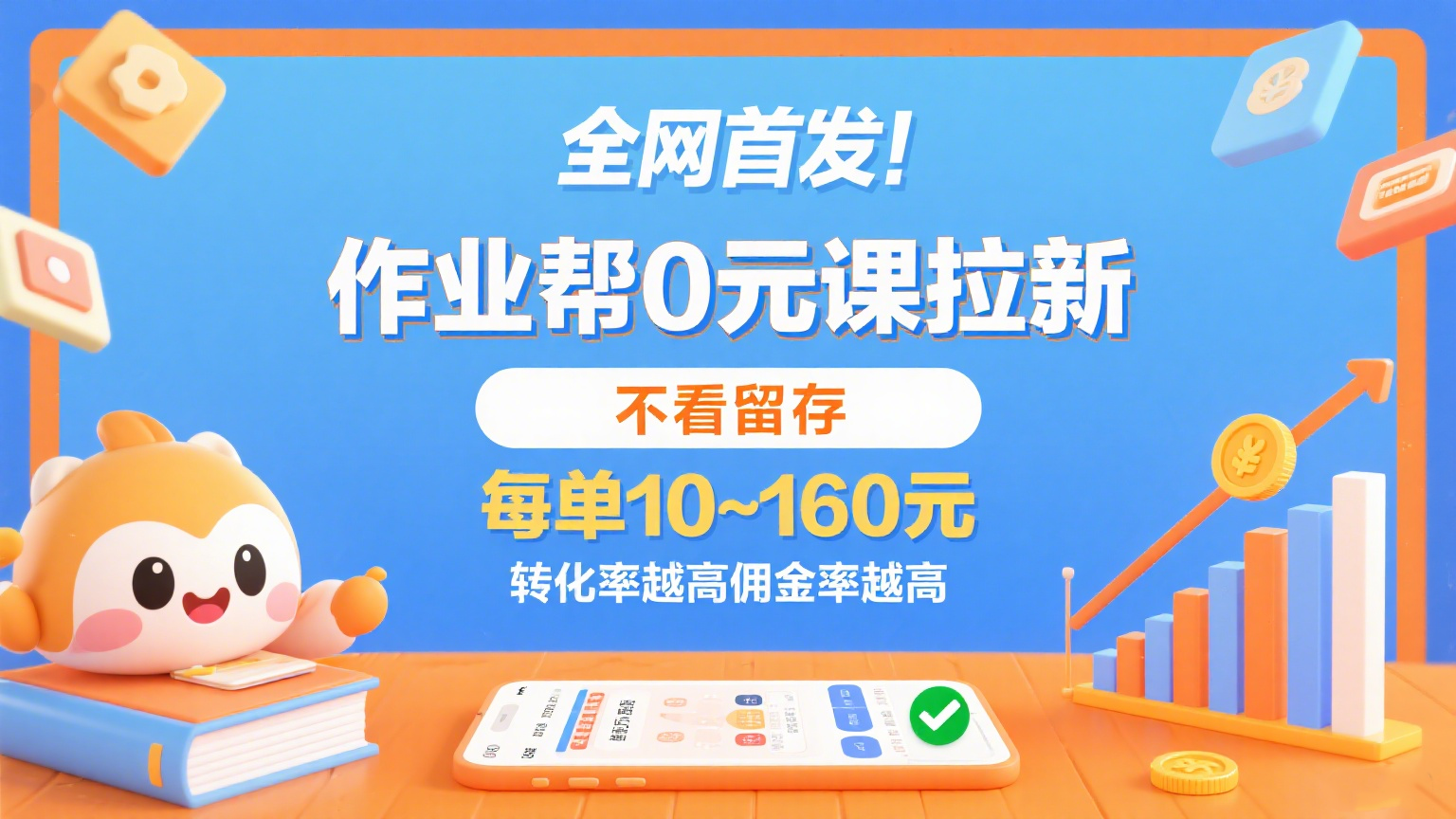 作业帮0元课拉新，不看留存，每单10~160元，转化率越高佣金率越高。网赚项目-副业赚钱-互联网创业-资源整合南风学院
