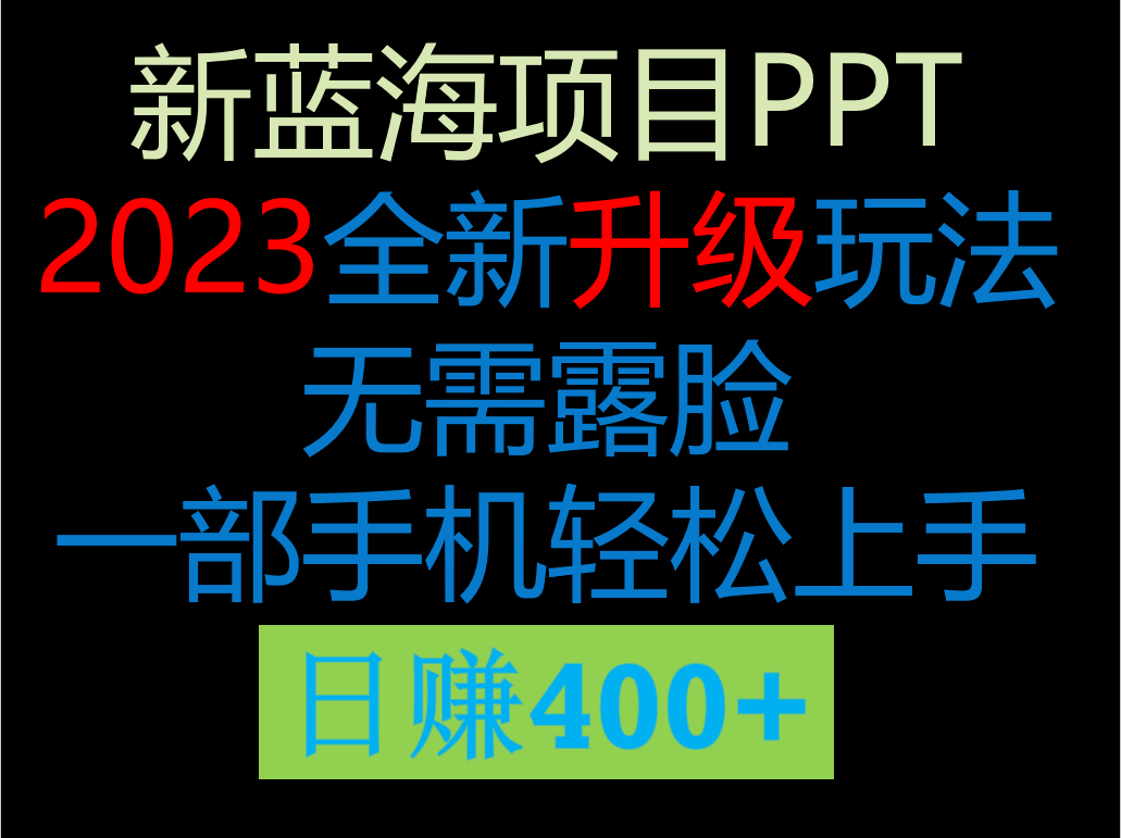 2023新玩法,在这个平台卖ppt才是最正确的选择,一部手机实现日入400+ 2023新玩法,在这个平台卖ppt才是最正确的选择,一部手机实现日入400+