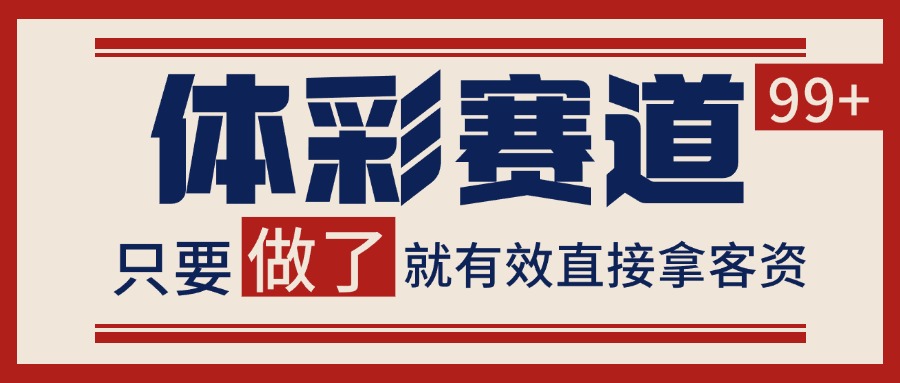 体彩赛道获客SOP 自热矩阵精准拓客 日引99+网赚项目-副业赚钱-互联网创业-资源整合南风学院