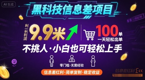 黑科技信息差项目，一单利润9.9米，一天简简单单出100单，不挑人，小白也可轻松上手【揭秘】网赚项目-副业赚钱-互联网创业-资源整合南风学院