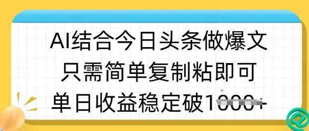 ai结合今日头条做半原创爆款视频，单日收益稳定多张，只需简单复制粘网赚项目-副业赚钱-互联网创业-资源整合南风学院