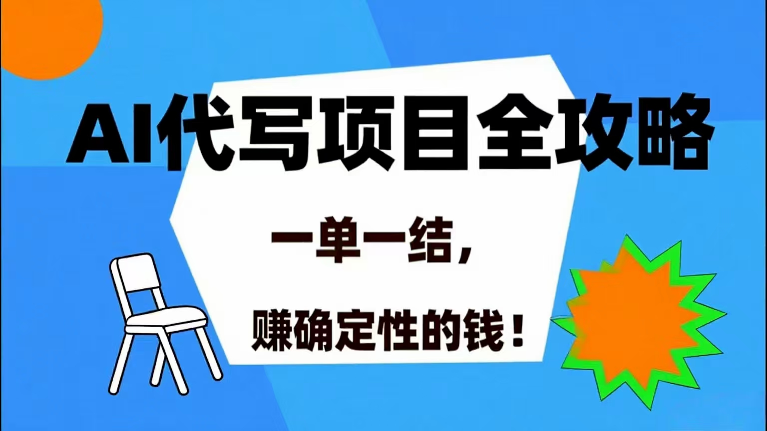 （15543期）AI 代写项目详尽攻略，做完就结款，稳稳拿捏确定的钱！网赚项目-副业赚钱-互联网创业-资源整合南风学院