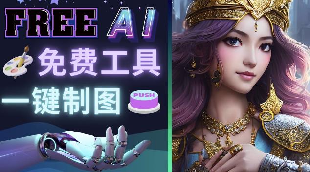 Midjourney替代网站，3个简单好用，免费的AI绘画工具一键生成大师级画作网赚项目-副业赚钱-互联网创业-资源整合南风学院