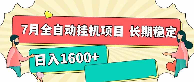 (15319期)7月最新全自动挂机项目日入1600+长期稳定收益网赚项目-副业赚钱-互联网创业-资源整合南风学院