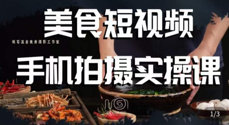 烁石·美食视频手机拍摄实操课，​美食摄影理论、手机拍摄相关设置、剪辑调色、布光原理等内容网赚项目-副业赚钱-互联网创业-资源整合南风学院