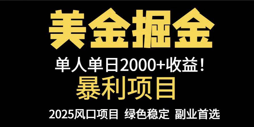 （14803期）25年暴利项目，美金对冲，手把手带你，单机日入1000+，可放量操作5000+…网赚项目-副业赚钱-互联网创业-资源整合南风学院