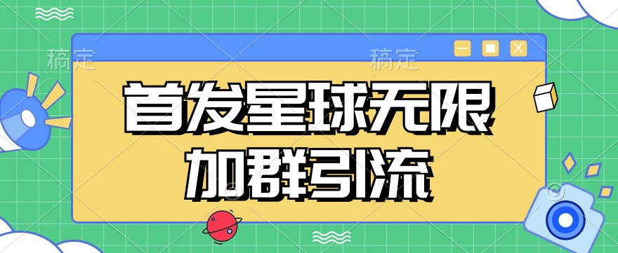 首发Soul星球无限加群引流，一键自动加群引流【揭秘】网赚项目-副业赚钱-互联网创业-资源整合南风学院