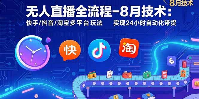 （15635期）无人直播全流程-8月技术：快手/抖音/淘宝多平台玩法 实现24小时自动化带货网赚项目-副业赚钱-互联网创业-资源整合南风学院