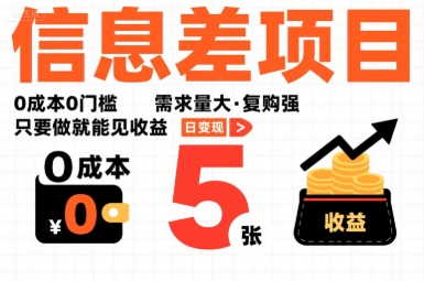 一个信息差项目，0成本0门槛，需求量大，复购强，只要做就能见收益，一天变现5张【揭秘】网赚项目-副业赚钱-互联网创业-资源整合南风学院