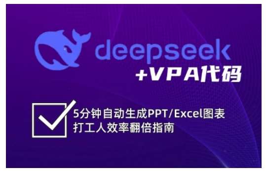 deepseek+VPA代码，5分钟自动生成PPT/Excel图表打工人效率翻倍指南网赚项目-副业赚钱-互联网创业-资源整合南风学院