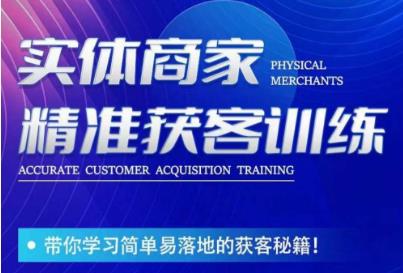 李白老师-实体商家精准获客训练，带你学习简单落地的获客秘籍！网赚项目-副业赚钱-互联网创业-资源整合南风学院