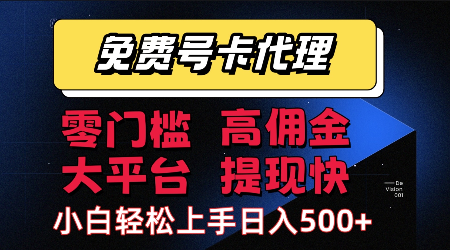 （15473期）手机卡推广轻松赚佣金当天上手日入500＋网赚项目-副业赚钱-互联网创业-资源整合南风学院