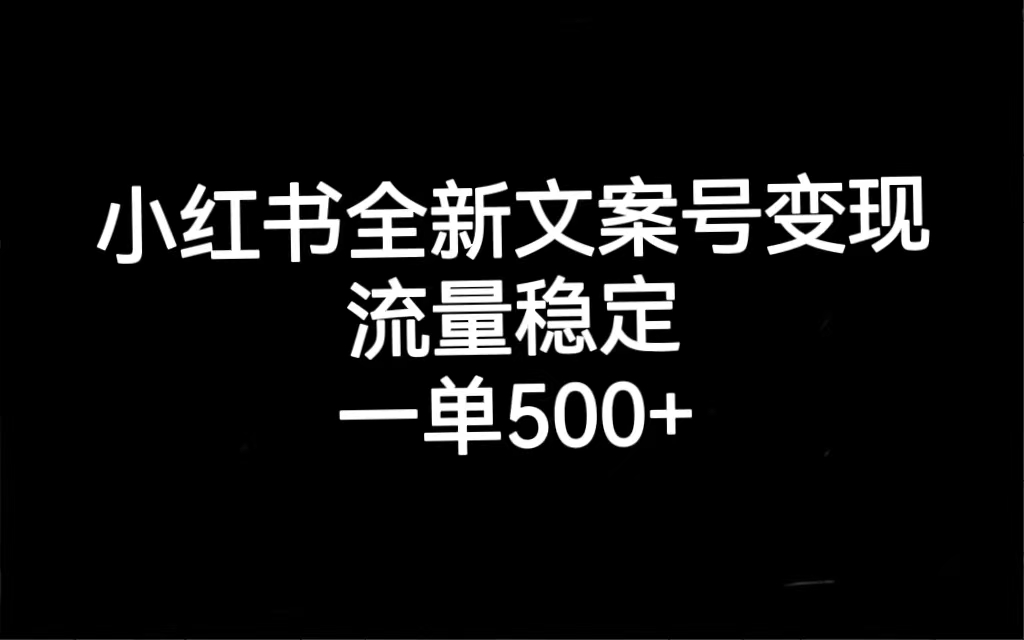 小红书全新文案号变现，流量稳定，一单收入500+网赚项目-副业赚钱-互联网创业-资源整合南风学院