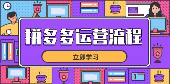 （14503期）拼多多运营流程，从选品到流量，全链路运营技巧，助力店铺爆单网赚项目-副业赚钱-互联网创业-资源整合南风学院