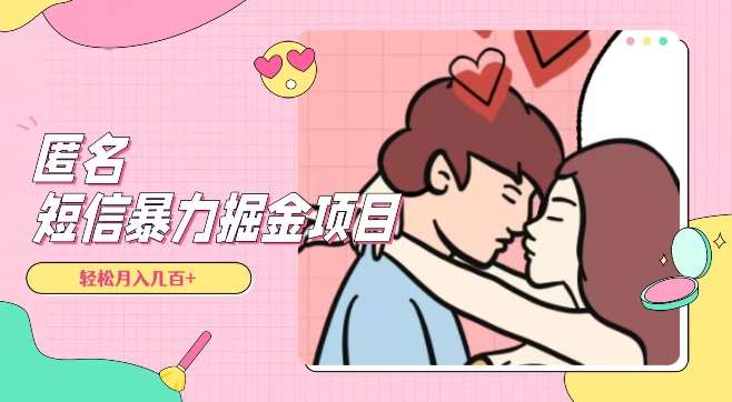 全网首发,揭秘超冷门匿名短信项目,通过信息差日入几百+【揭秘】网赚项目-副业赚钱-互联网创业-资源整合南风学院