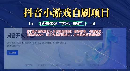 抖音小游戏发行人计划自刷项目，操作简单，长期稳定，日盈利5张，可工作室矩阵放大网赚项目-副业赚钱-互联网创业-资源整合南风学院