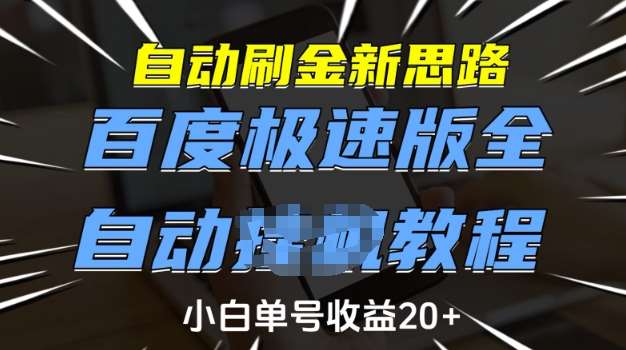自动刷金新思路，百度极速版全自动教程，小白单号收益20+【揭秘】网赚项目-副业赚钱-互联网创业-资源整合南风学院