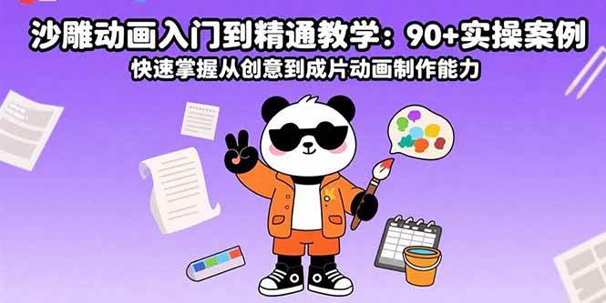 （15783期）沙雕动画入门到精通教学：90+实操案例 快速掌握从创意到成片动画制作能力网赚项目-副业赚钱-互联网创业-资源整合南风学院