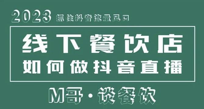 2023抓住抖音流量风口，线下餐饮店如何做抖音同城直播给餐饮店引流网赚项目-副业赚钱-互联网创业-资源整合南风学院