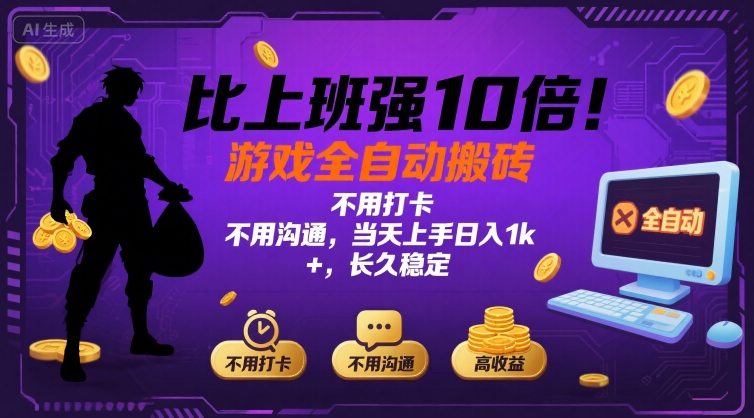 比上班强10倍！游戏全自动搬砖：不用打卡 不用沟通，当天上手日入1k +，长久稳定【揭秘】网赚项目-副业赚钱-互联网创业-资源整合南风学院