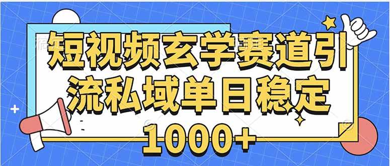 （15759期）玄学赛道引流私域变现单日稳定1000+教程网赚项目-副业赚钱-互联网创业-资源整合南风学院