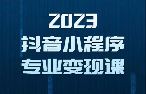 2023年抖音小程序变现保姆级教程，0粉丝新号，无需实名，3天起号，第1条视频就有收入网赚项目-副业赚钱-互联网创业-资源整合南风学院