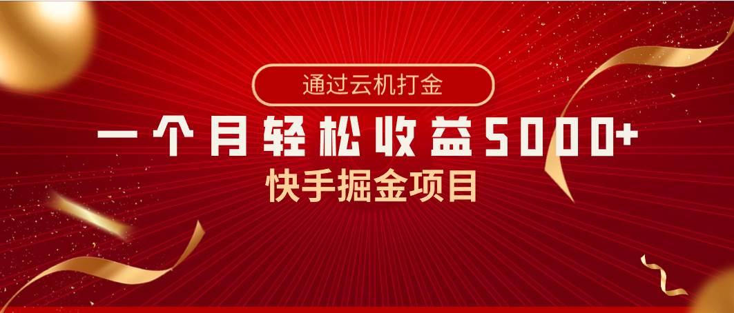 快手掘金项目，全网独家技术，一台手机，一个月收益5000+，简单暴利网赚项目-副业赚钱-互联网创业-资源整合南风学院