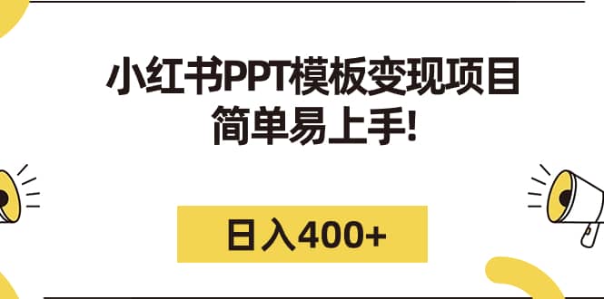 小红书PPT模板变现项目：简单易上手，日入400+（教程+226G素材模板）网赚项目-副业赚钱-互联网创业-资源整合南风学院