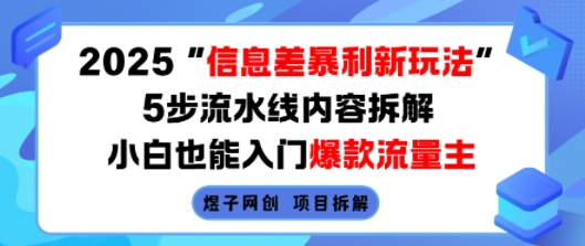 2025信息差暴利新玩法，5步流水线内容拆解，小白也能入门爆款流量主网赚项目-副业赚钱-互联网创业-资源整合南风学院
