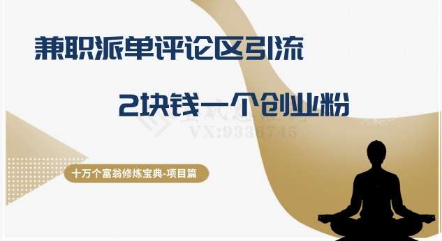 十万个富翁修炼宝典之11.兼职派单评论区引流，2块钱一个创业粉网赚项目-副业赚钱-互联网创业-资源整合南风学院