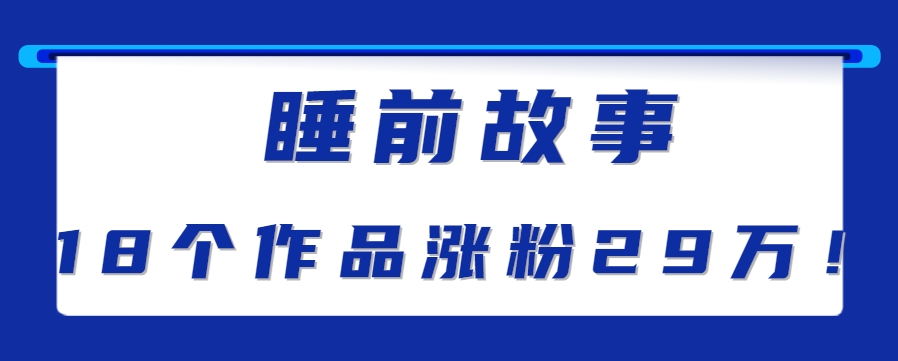 最新抖音快手蓝海助眠新玩法，睡前故事解说单条最高播放量破千万【教程+软件+素…网赚项目-副业赚钱-互联网创业-资源整合南风学院