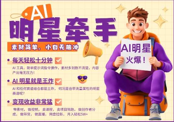 AI明星牵手，每天十分钟，带货、素材、分成都非常猛，发布就爆，月入过W，小白无脑冲网赚项目-副业赚钱-互联网创业-资源整合南风学院