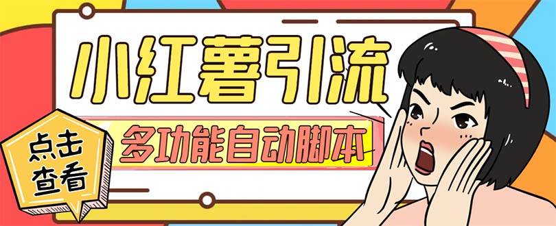 (7717期)【引流必备】小红书高级版引流脚本,内置私信点赞关注评论回复各项功能…网赚项目-副业赚钱-互联网创业-资源整合南风学院