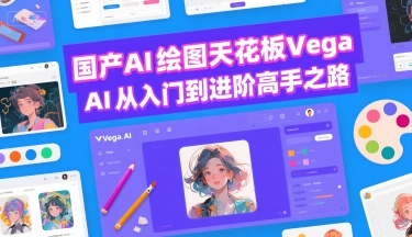 国产AI绘图天花板 Vega AI从入门到进阶高手之路网赚项目-副业赚钱-互联网创业-资源整合南风学院